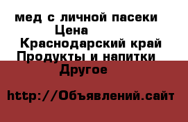 мед с личной пасеки › Цена ­ 800 - Краснодарский край Продукты и напитки » Другое   